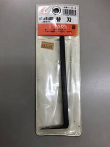 自由錐　替刃のみ　150mm　神沢　☆新品・未使用品　※送料無料