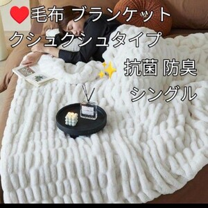 《毛布 ブランケット シングル くしゅくしゅ 冬用 》なめらか 二重構造 両面用★ 防寒 吸湿発熱 静電気防止 抗菌防臭 丸洗い ふわふわ