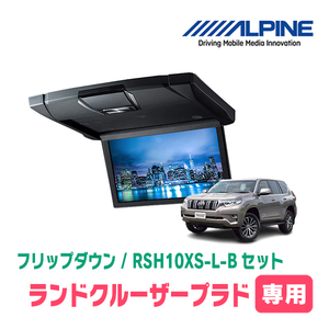 ランドクルーザープラド(H29/9～R6/4・サンルーフ付)専用セット　アルパイン / RSH10XS-L-B+KTX-Y1613K　10.1インチ・フリップダウン