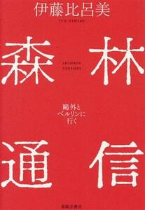 森林通信 鴎外とベルリンに行く/伊藤比呂美(著者)