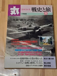 潮書房　丸　エキストラ　別冊　戦史と旅　０8　日本軍「勝利」の戦い