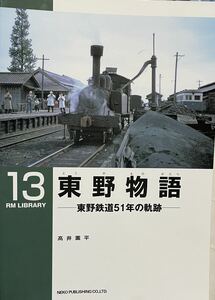 RM LIBRARY No.13 東野物語　東野鉄道51年の軌跡