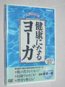 新品NHK-DVD★入門シリーズ【健康になるヨーガ】体の調子を整え精神を安定させるヨーガ◆肌の若さを保つ／肩コリをほぐす／背骨を整える