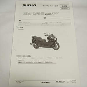 スカイウェイブ スズキ AN250SSL1 追補版サービスマニュアル 配線図なし 全4ページ CJ46A SUZUKI 2011年1月発行