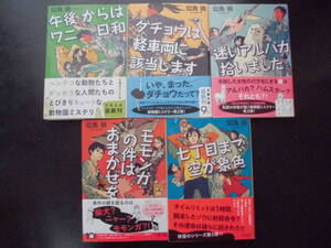 似鳥鶏[午後からはワニ日和/ダチョウは軽車両に該当します/迷いアルパカ拾いました/モモンガの件はおまかせを/七丁目まで空が象色]5冊文庫