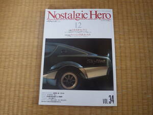 雑誌　NostalgicHero　1992/12日本名車セレクト５　コルト800バン　フロンテバン360　スバルサンバー４ドアライトバン　ミニカスキッパー