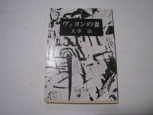 ヴィヨンの妻　太宰治