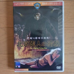 DVD 北京原人の逆襲　コレクターズ・エディション　キングレコード版