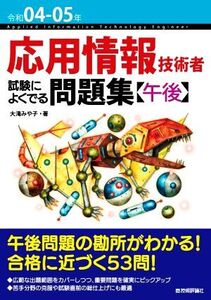 応用情報技術者試験によくでる問題集【午後】(令和04-05年)/大滝みや子(著者)