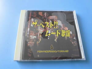 中古ＣＤ◎オムニバス　ザ・ベスト！！ムード歌謡　６　アカシアの雨がやむとき/くちなしの花◎京都の夜・愛人・空港　他全　２０曲収録