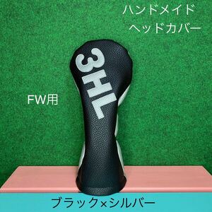 全国送料無料！ ゴルフクラブ用ヘッドカバー【3HL】ブラック×シルバー FW用 フェアウェイウッド用 フェイクレザー 合皮