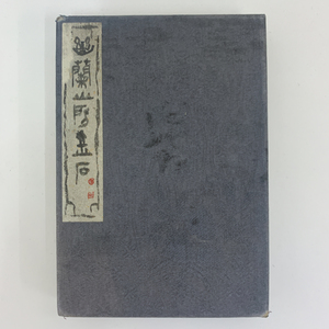 【洛座】篆刻家 石井雙石 幽蘭山房 金石印譜集 ＜印材文房具書道 ◆743