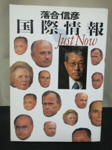 落合信彦 小説 読書 文庫 集英社 国際情報 JustNow 政治 大統領