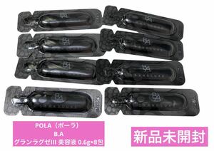 新品未開封 ポーラPOLA サンプル 試供品 スキンケアケ 基礎化粧品 美容液 B.A グランラグゼIII 美容液 0.6g×8包　セラム GRANDLUXE