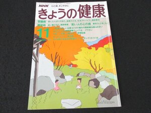 本 No1 03241 NHK きょうの健康 1990年11月号 腎臓病 糖尿病 若い人の心の病 腰痛の新しい治療 ひざの痛みの関節鏡治療 めまい 骨粗鬆症