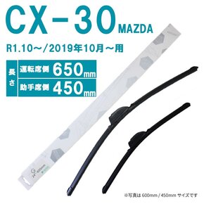 新品未使用 マルチワイパーブレード 2本セット マツダ CX-30 R1.20～ 車種別 ワイパー U字フック 左右セット 650mm 450mm MAZDA 100サイズ