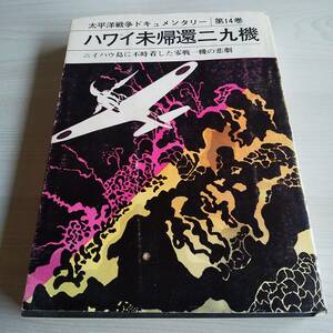 ハワイ未帰還二九機 太平洋戦争ドキュメンタリー第14巻 初版／今日の話題社