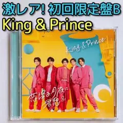 King & Prince 恋降る月夜に君想ふ 初回限定盤B 美品 CD DVD