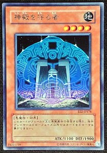 【遊戯王】神殿を守る者(字レア)EE2-JP178　プレイ用