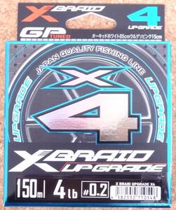 即決 YGK よつあみ エックスブレイド アップグレード X4 150m 0.2号 4lb XBRAID UPGRADE X4 PEライン