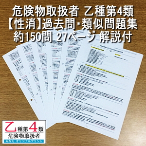 乙４【性消】過去問・類似問題集 約150問 解説付 危険物取扱者 乙種第四類 管理No.MC817183