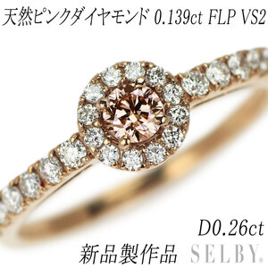 新品 K18PG 天然ピンクダイヤモンド リング 0.139ct FLP VS2 D0.26ct【エスコレ】 SELBY