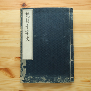 和本　梵語千字文　安永2年 江戸 梵字 仏教 密教 神道 奥義 秘伝 木版 梵語 古典籍 古文書 漢文 漢字 インド サンスクリット 検) 中国 唐本