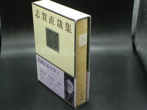 志賀直哉集　新潮日本文学8　昭和53年発行　LY-f4.230325