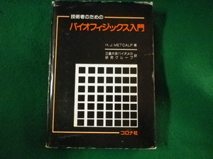■技術者のための バイオフィジックス入門　藤城郁哉ほか■FASD2022112804■