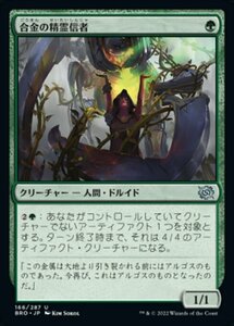 MTG ■緑/日本語版■ 《合金の精霊信者/Alloy Animist》兄弟戦争 BRO