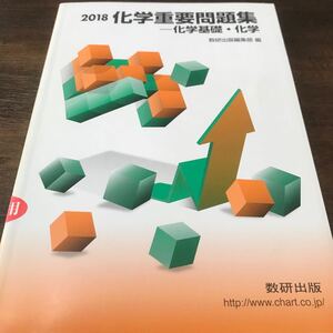 2018化学重要問題集 化学基礎・化学 数研出版