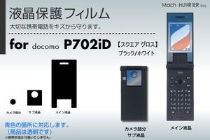 P702iD(スクエア)液晶保護フィルム 3台分セット