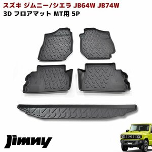 1円～ 新品 JB64W JB74W ジムニー MT車 3D フロアマット ラゲッジマット ツールボックス用 5Pセット 防水 TPO素材 立体 ブラック スズキ