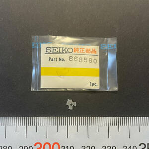 【時計●部品 Seiko(セイコー) 868-560 1pcs. 長期保管品／新品(2317)】