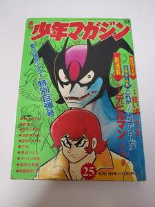 【希少品】週刊少年マガジン 1972年6月11日号 ≪デビルマン≫第1話掲載