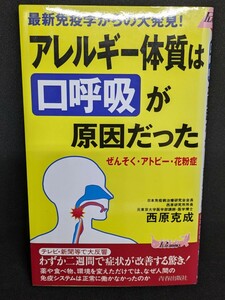 アレルギー体質は口呼吸が原因だった　西原克成／著　青春出版社　ぜんそくアトピー 花粉症 免疫 改善 鼻呼吸 白血球 細菌 ウィルス 扁桃腺