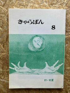 きゃらばん第8号 庄司肇 高木護 中田耕治