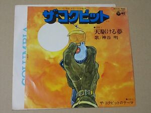 G295　即決　EPレコード　神谷明『天駆ける夢』ザ・コクピット　松本零士