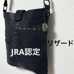 【ＪＲＡ認定】リザードleatherショルダーバック　ブラック　スタッズ