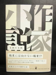 【中古】本 「作家小説」 著者：有栖川有栖 2001年(1刷) 書籍・古書