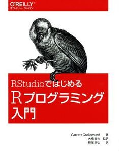 RStudioではじめるRプログラミング入門/ギャレット・グロールマンド(著者),長尾高弘(訳者),大橋真也