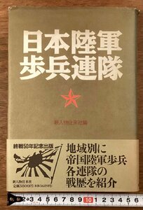BB-9126■送料込■日本陸軍 歩兵連隊 新人物往来社編 地域別に紹介 郷土部隊と日本の徴兵制 古本 冊子 古書 古文書 印刷物 1994年/くOKら