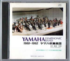 送料無料 CD ヤマハ吹奏楽団1988-1992 全日本吹奏楽コンクール5年連続金賞の記録 田中賢:メトセラ 始原 エオリア トーテムポール 紅炎の鳥