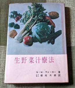 実業之日本社　生野菜汁療法　N・W・ウォーカー　樫尾太郎訳　　昭和48年8月１０日12版　中古本