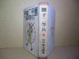 ☆山中峯太郎『團子二等兵』軍人會館-昭和10年初版カバー無;本クロス装;装絵;島田啓三;装幀樺島勝一*