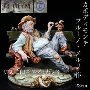 ◆雅◆ 真作保証 18世紀 Capodimonte カポディモンテ ブルーノ・メルリ作 【リスに餌をやる浮浪者】高さ23cm 陶器人形 置物 /HK.2[G18] T