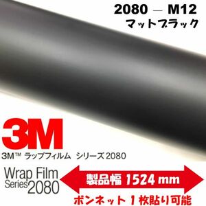 3Ｍラッピングシート 2080シリーズ ラッピングフィルム マットブラック 152ｃｍ×30ｃｍ 1080後継モデル　非ダイノックシート車両用