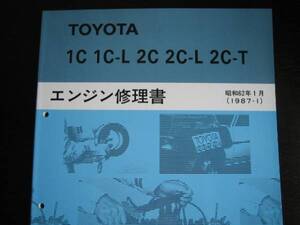 絶版品★ビスタ【1C 1C-L,2C 2C-L,2C-Tエンジン修理書】