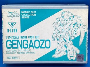 ☆5AK2909 Bクラブ 1/144 機動戦士Vガンダム ZMT-S28S ゲンガオゾ