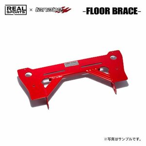 REAL SPORTS×tanabe リアルスポーツ×タナベ フロアブレース フロント用 シビック FL5 R4.9～ K20C TB FF タイプR